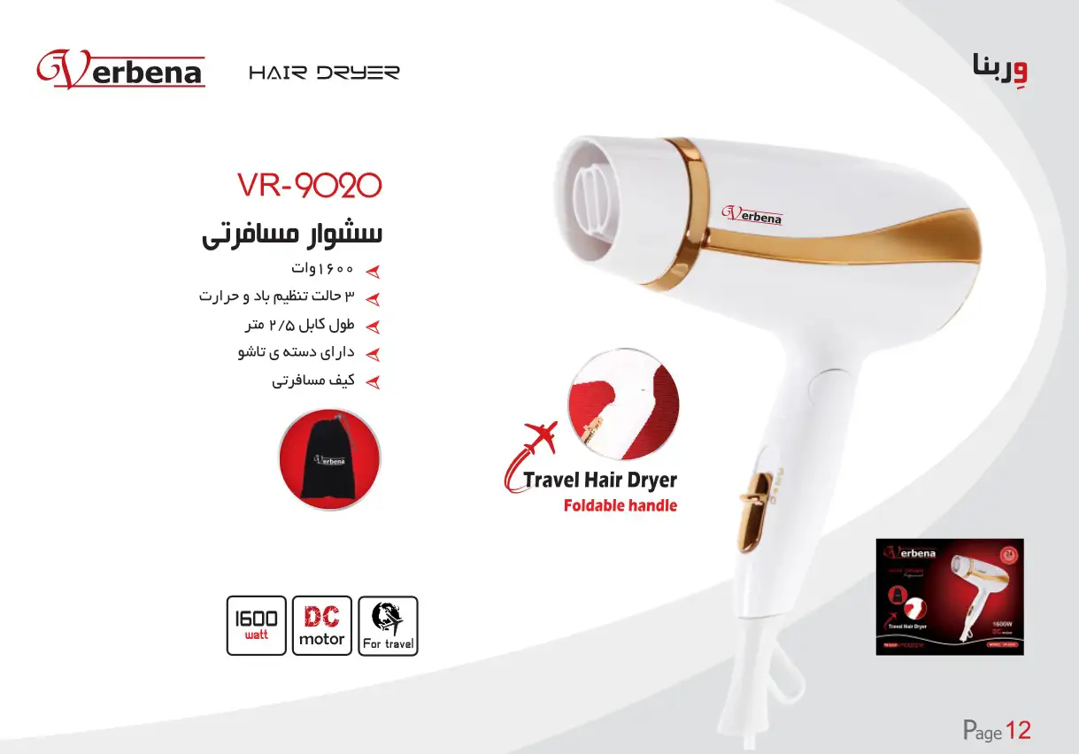 مشخصات سشوار مسافرتی وربنا مدل vr-9020